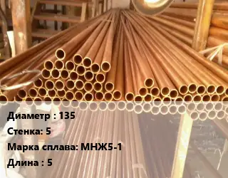 Труба медно-никелевая 135 s=5 Марка: МНЖ5-1 L=5